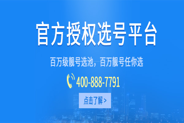 400电话是由10位号码数字组成，虽然是10个数字，但是前四位已经被运营商固定。[400电话选